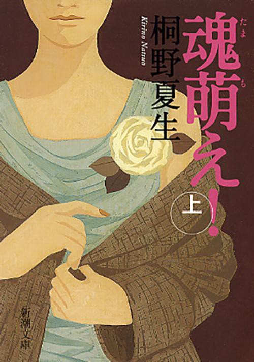 魂萌え！ 上