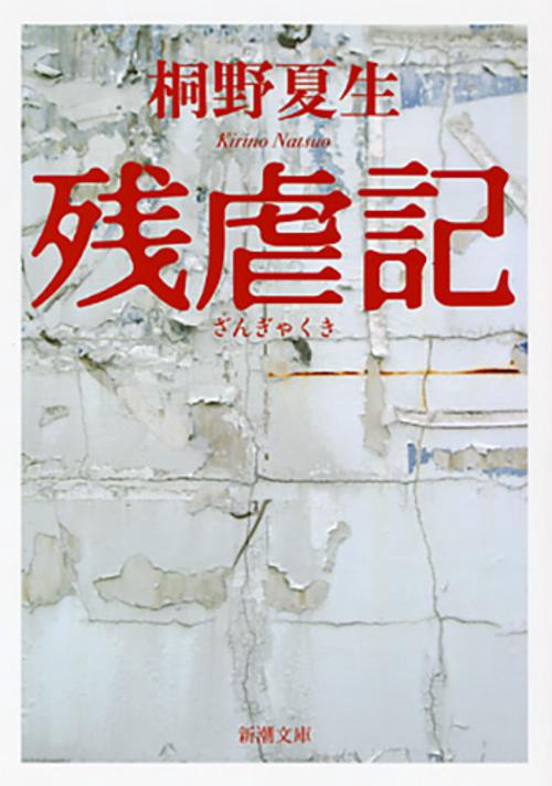 残虐記