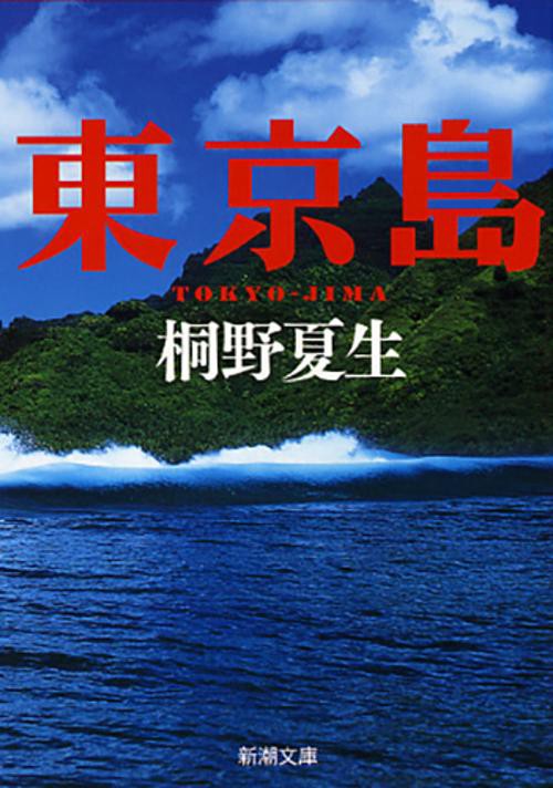 東京島