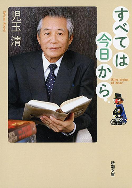 すべては今日から