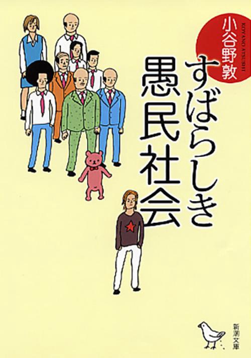 すばらしき愚民社会