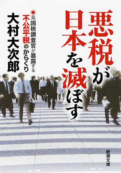 悪税が日本を滅ぼす 元国税調査官が暴露する不公平税のからくり