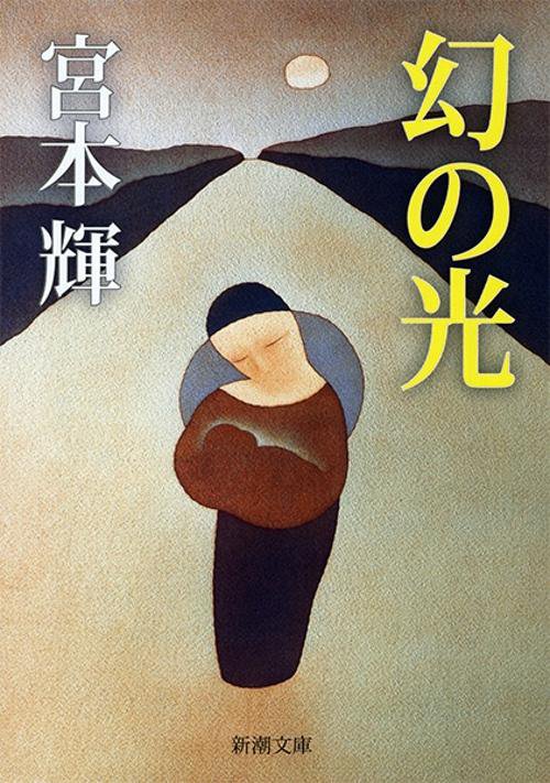 幻の光