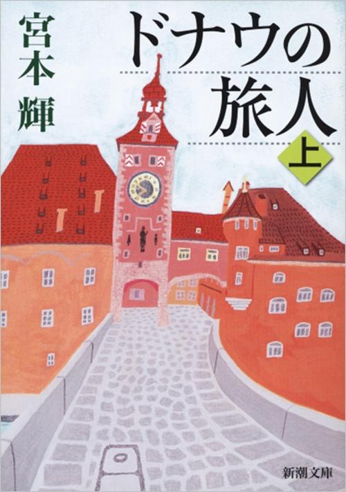 ドナウの旅人 上
