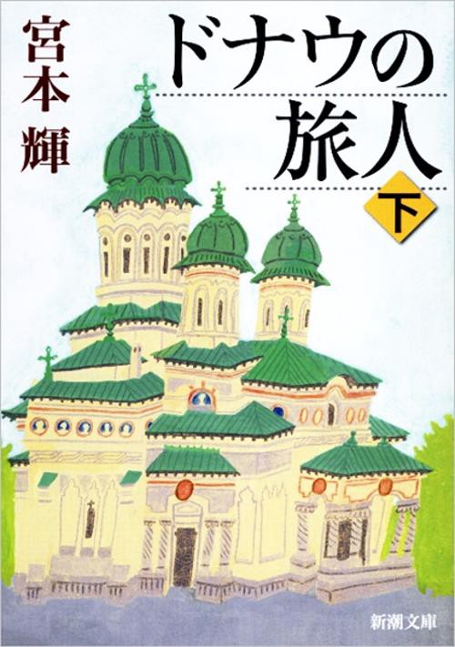 ドナウの旅人 下