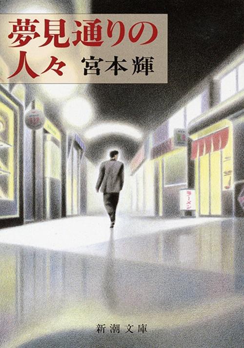 夢見通りの人々