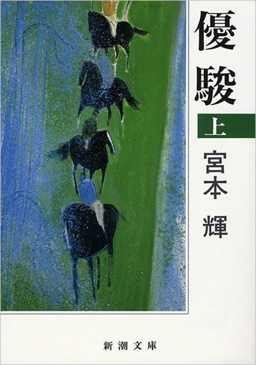 優駿 上