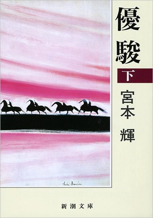 優駿 下