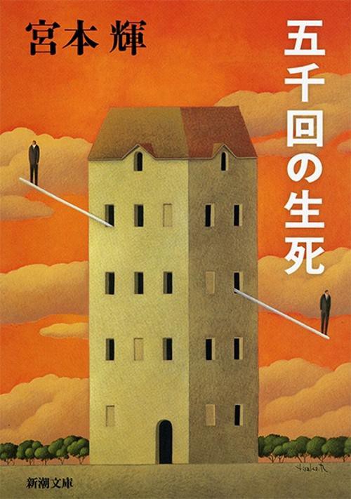五千回の生死