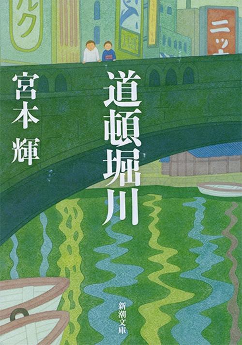 道頓堀川