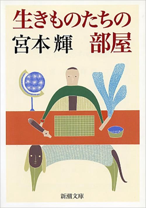 生きものたちの部屋