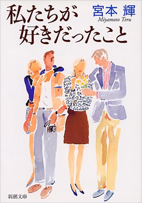 私たちが好きだったこと
