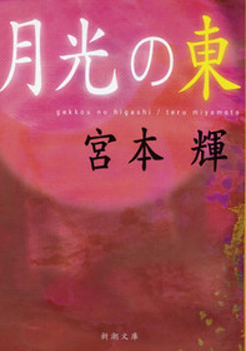 月光の東