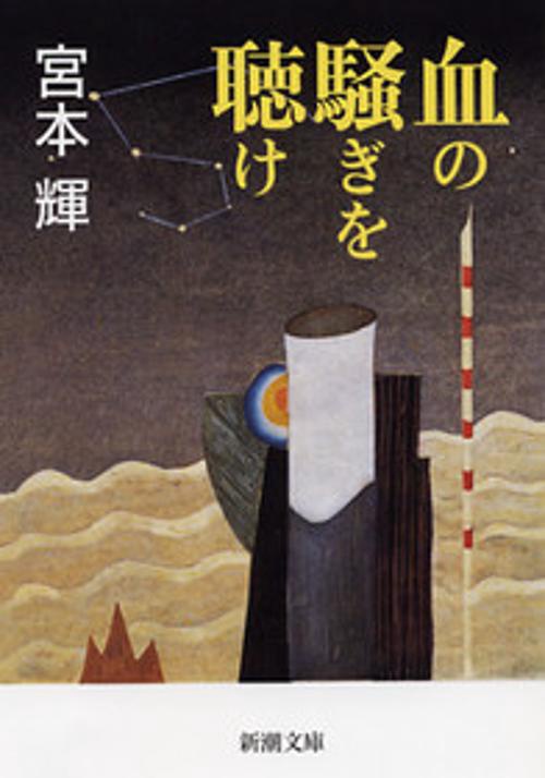 血の騒ぎを聴け