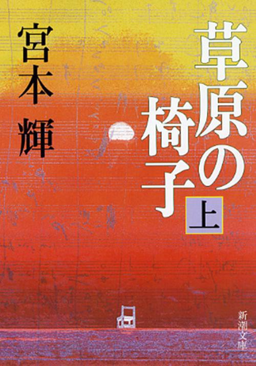 草原の椅子 上巻