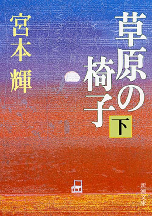 草原の椅子 下巻
