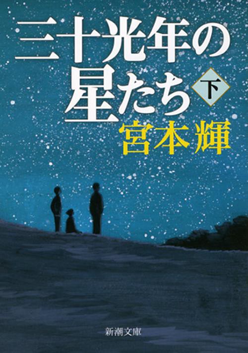 三十光年の星たち（下）