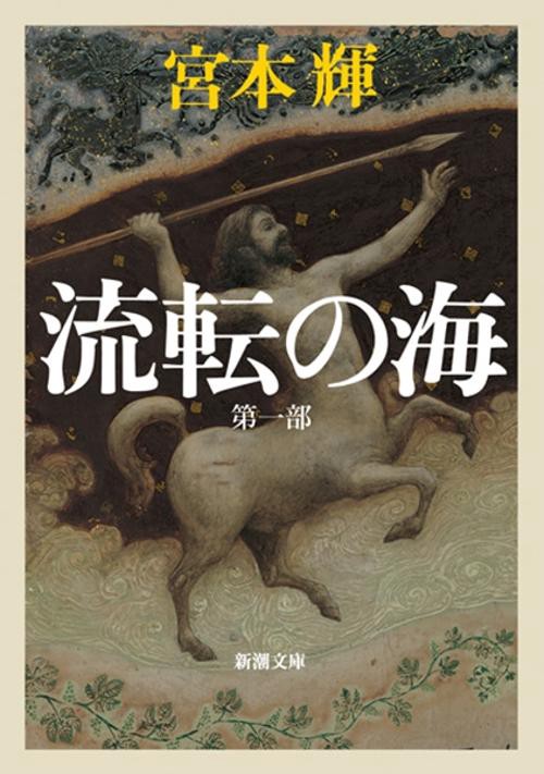 流転の海