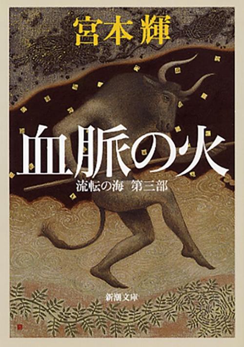 血脈の火