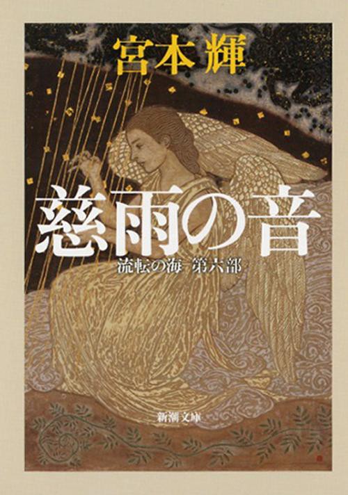 慈雨の音