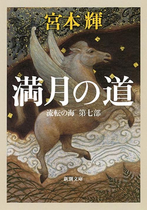 満月の道
