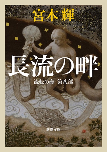 長流の畔