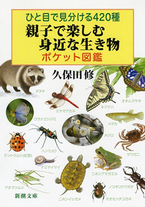 親子で楽しむ身近な生き物ポケット図鑑 ひと目で見分ける420種