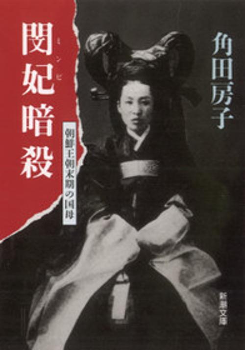 閔妃暗殺