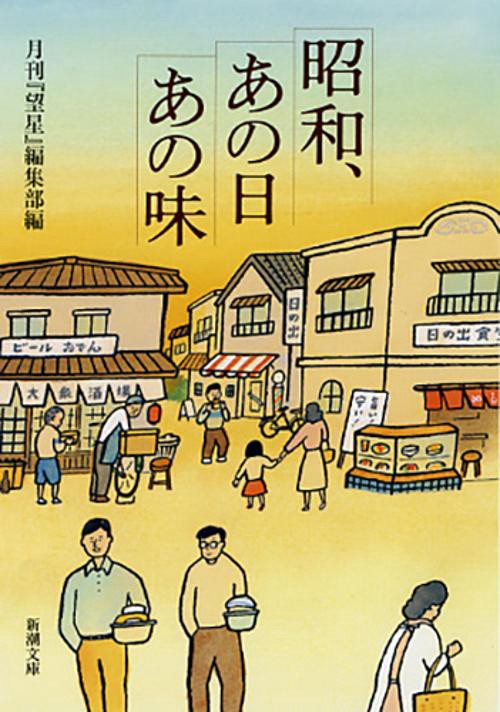 昭和、あの日あの味
