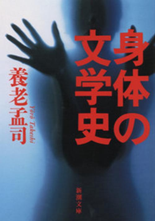 身体の文学史