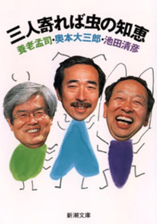 三人寄れば虫の知恵