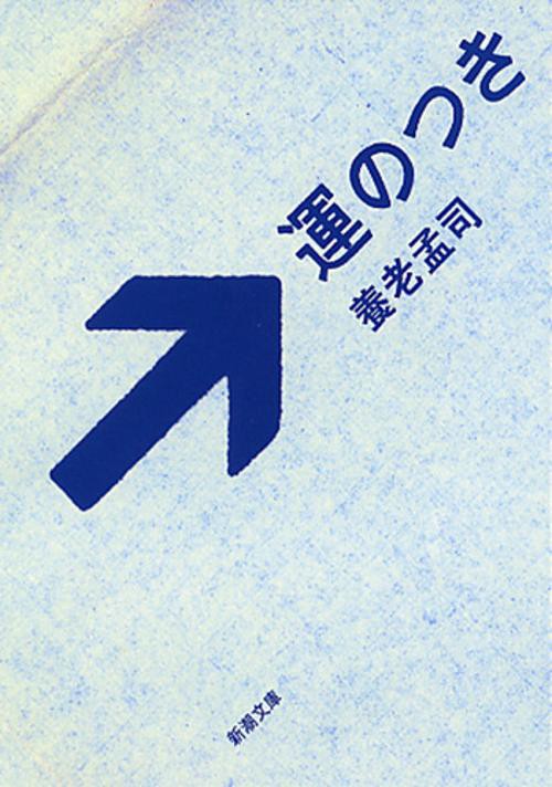 運のつき