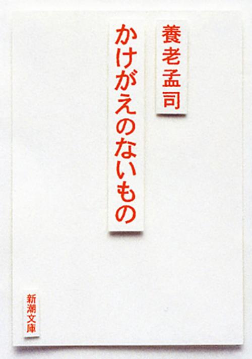 かけがえのないもの
