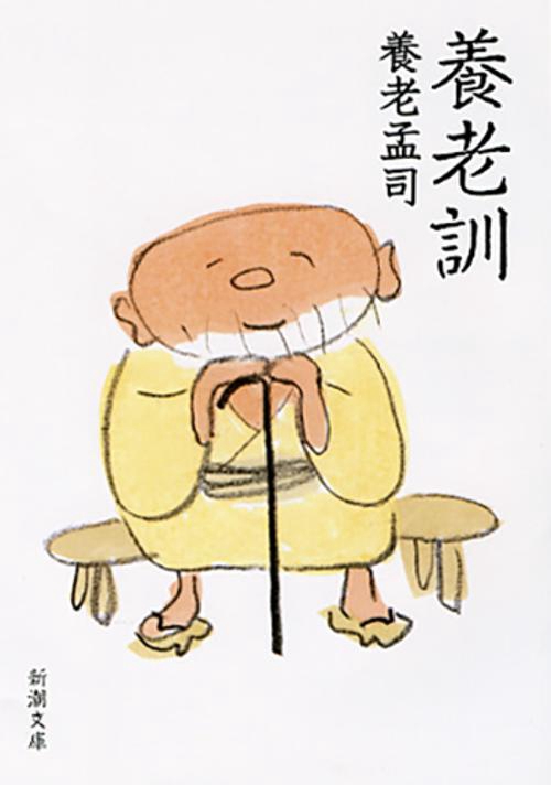 養老訓