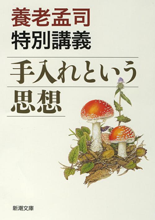 養老孟司特別講義 手入れという思想