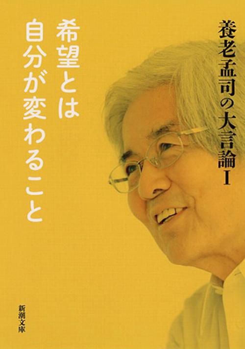 養老孟司の大言論　I　希望とは自分が変わること