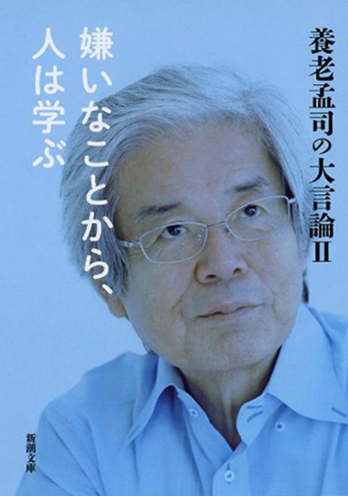 養老孟司の大言論　II　嫌いなことから、人は学ぶ