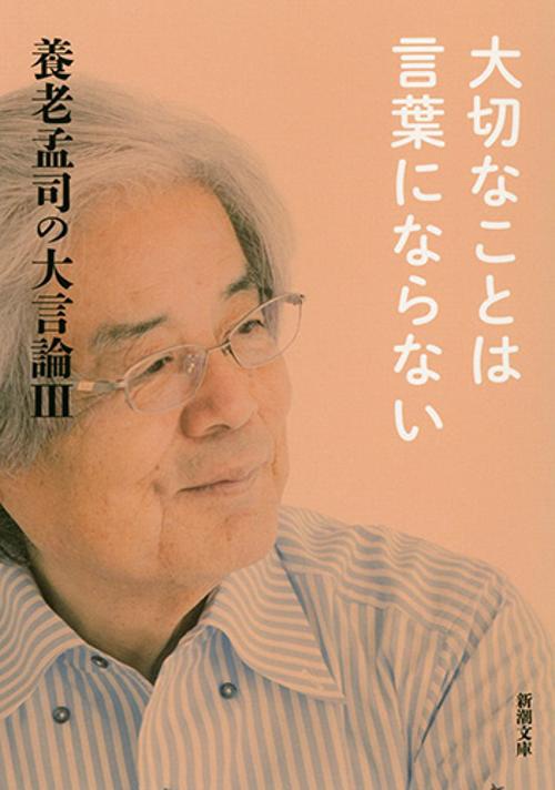養老孟司の大言論　III　大切なことは言葉にならない
