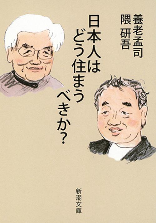 日本人はどう住まうべきか？