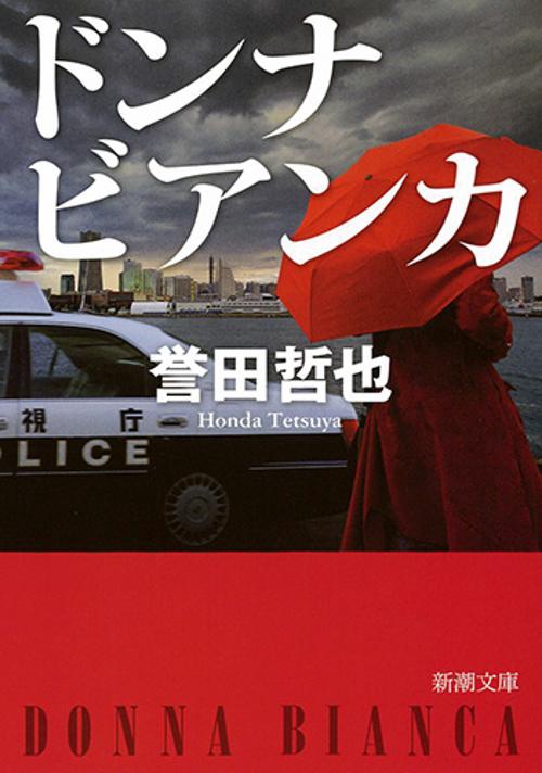 ドンナ ビアンカ