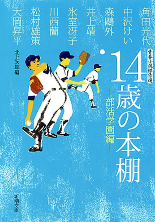 14歳の本棚 部活学園編
