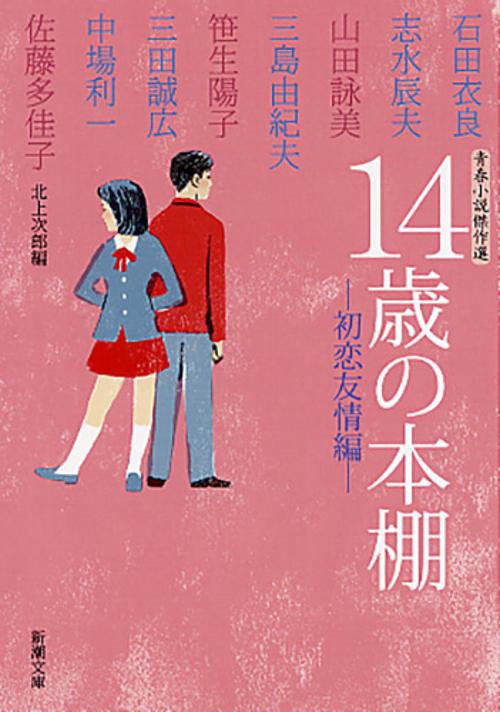 14歳の本棚 初恋友情編