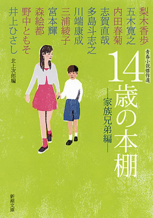14歳の本棚 家族兄弟編