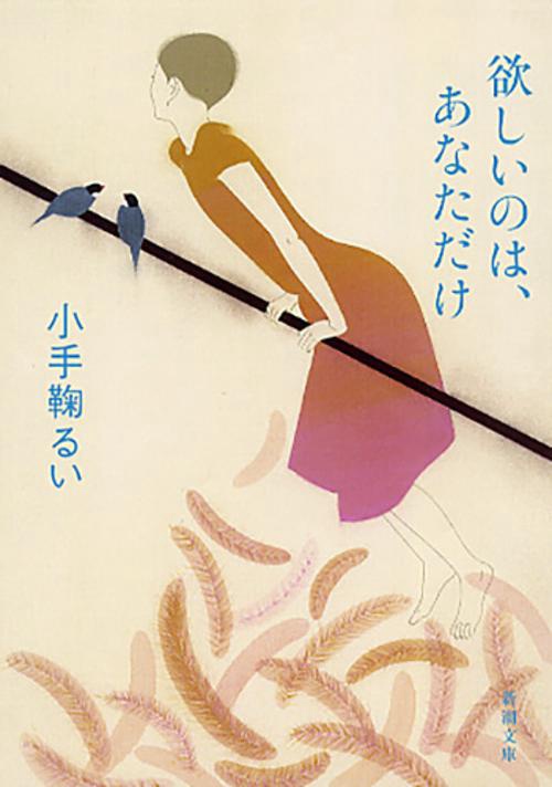 欲しいのは、あなただけ