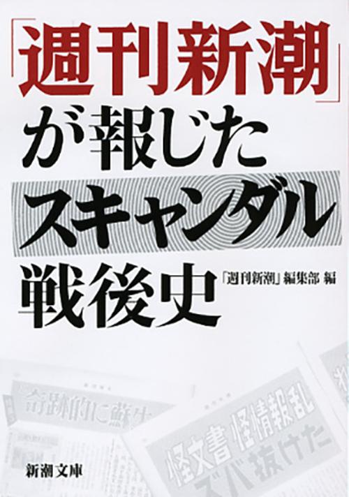 「週刊新潮」が報じたスキャンダル戦後史