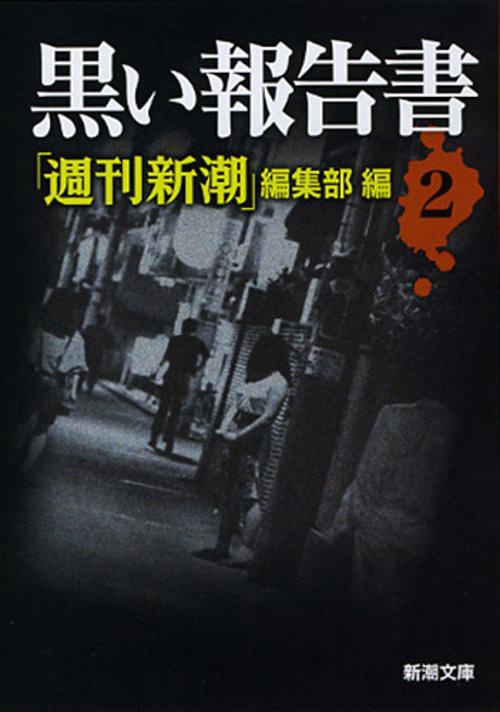 黒い報告書 2