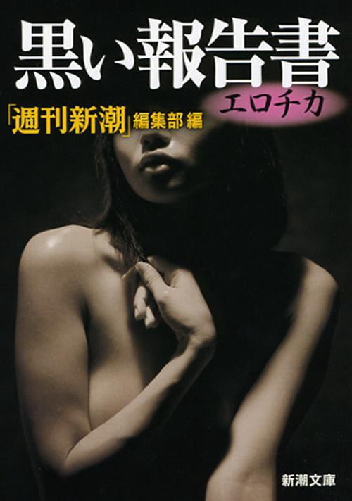 黒い報告書エロチカ