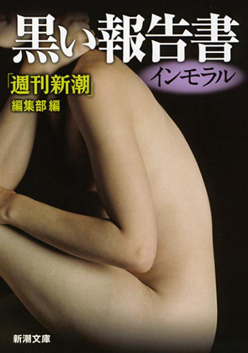 黒い報告書インモラル
