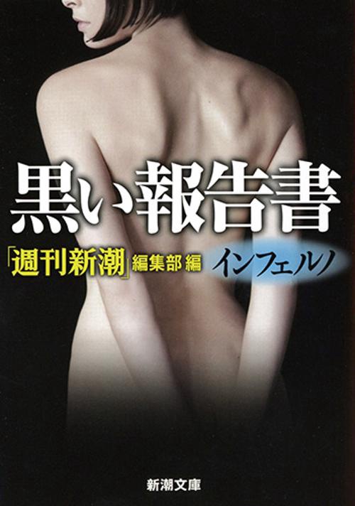 黒い報告書インフェルノ