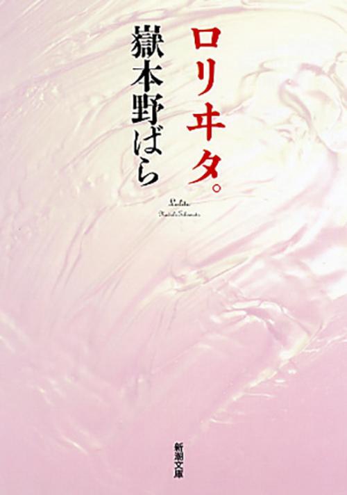 ロリヰタ。